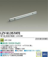 LZY-91357ATE