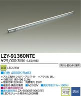 LZY-91360NTE