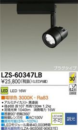 LZS-60347LB