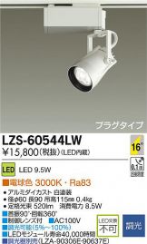LZS-60544LW