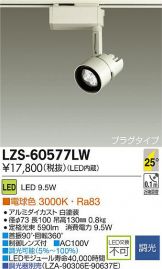 LZS-60577LW
