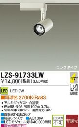 LZS-91733LW