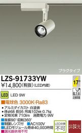 LZS-91733YW