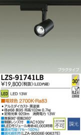 LZS-91741LB
