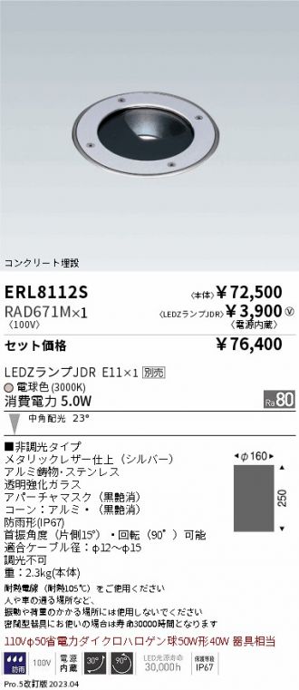 ERL8112S-RAD671M