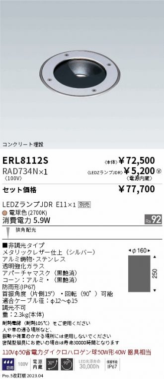 ERL8112S-RAD734N