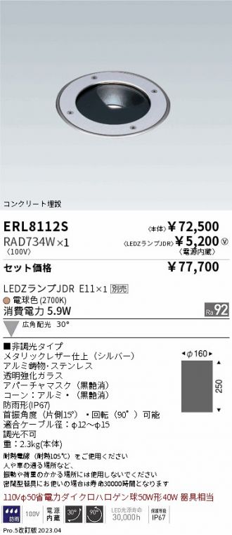ERL8112S-RAD734W