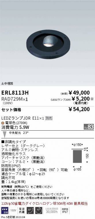 ERL8113H-RAD729M