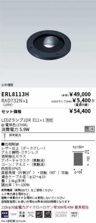 ERL8113H-RAD732N