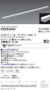 ERX9394S