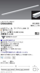 ERX9399S
