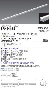 ERX9413S