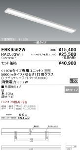 ERK9562W-RAD563W