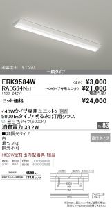 ERK9584W-RAD564N
