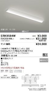 ERK9584W-RAD564W