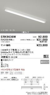 ERK9636W-RAD564W