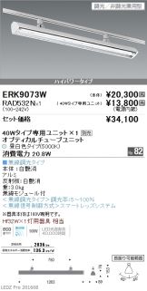 ERK9073W-RAD532N