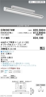 ERK9074W-RAD532W