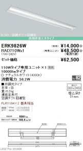 ERK9826W-RAD71<br />
0W
