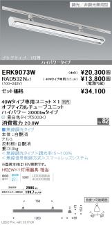 ERK9073W-RAD532N
