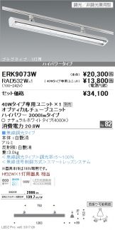 ERK9073W-RAD532W