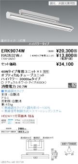 ERK9074W-RAD532W