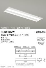 ERK9637W