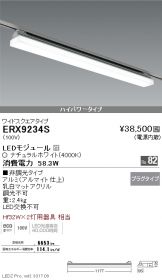 ERX9234S
