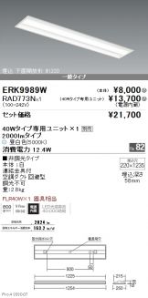ERK9989W-RAD773N