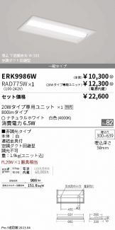 ERK9986W-RAD775W