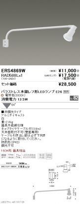 ERS4869W-RAD588L