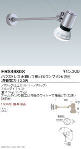 ERS4980S