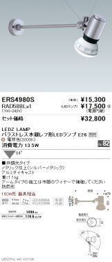 ERS4980S-RAD588L
