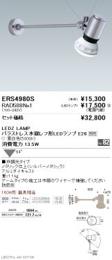 ERS4980S-RAD588N