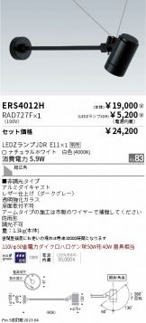 ERS4012H-RAD727F