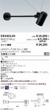 ERS4012H-RAD727M