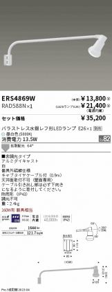 ERS4869W-RAD588N