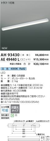 AH93430-AE49440L