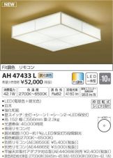 AH47433L
