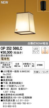 OP252566LC