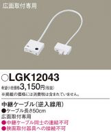 LGK12043