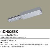 DH0255K