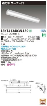 LEKT413403N-LS9