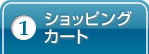 ショッピングカート