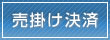 売掛け決済