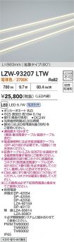 LZW-93207LTW