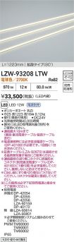 LZW-93208LTW