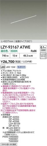 LZY-93167ATWE
