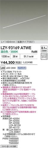 LZY-93169ATWE