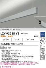 LZY-93255YS